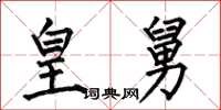 何伯昌皇舅楷书怎么写