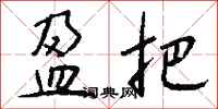 钱沛云盈把行书怎么写