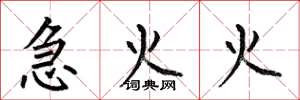 何伯昌急火火楷书怎么写