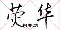 钱沛云荧华行书怎么写