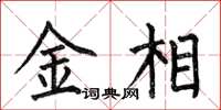 何伯昌金相楷书怎么写