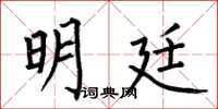 何伯昌明廷楷书怎么写