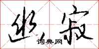 钱沛云幽寂行书怎么写