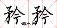 何伯昌矜矜楷书怎么写