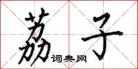 何伯昌荔子楷书怎么写