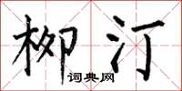 何伯昌柳汀楷书怎么写
