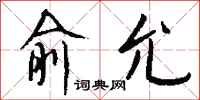 钱沛云俞允行书怎么写