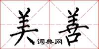 何伯昌美善楷书怎么写