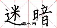 何伯昌迷暗楷书怎么写