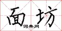 何伯昌面坊楷书怎么写