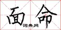 何伯昌面命楷书怎么写
