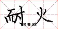 何伯昌耐火楷书怎么写