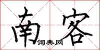 何伯昌南客楷书怎么写