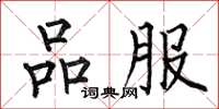 何伯昌品服楷书怎么写