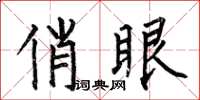 何伯昌俏眼楷书怎么写