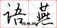 钱沛云语燕行书怎么写