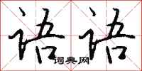 钱沛云语语行书怎么写