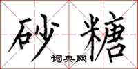 何伯昌砂糖楷书怎么写
