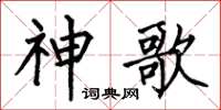 何伯昌神歌楷书怎么写