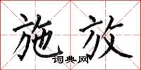何伯昌施放楷书怎么写