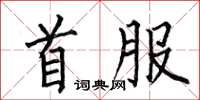 何伯昌首服楷书怎么写