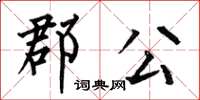 何伯昌郡公楷书怎么写