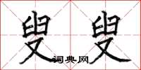 何伯昌叟叟楷书怎么写