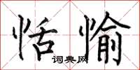 何伯昌恬愉楷书怎么写