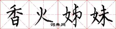 何伯昌香火姊妹楷书怎么写