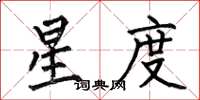何伯昌星度楷书怎么写