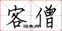 何伯昌客僧楷书怎么写