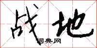 钱沛云战地行书怎么写