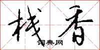 钱沛云栈香行书怎么写
