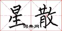 何伯昌星散楷书怎么写