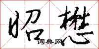 钱沛云昭懋行书怎么写