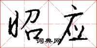钱沛云昭应行书怎么写