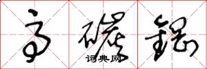 王冬龄高碳钢草书怎么写