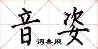 何伯昌音姿楷书怎么写