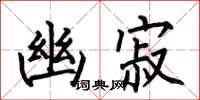 何伯昌幽寂楷书怎么写