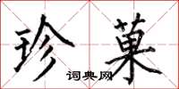 何伯昌珍菓楷书怎么写