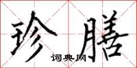 何伯昌珍膳楷书怎么写