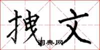 何伯昌拽文楷书怎么写