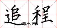 何伯昌追程楷书怎么写