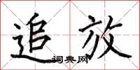 何伯昌追放楷书怎么写
