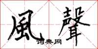 何伯昌風聲楷书怎么写