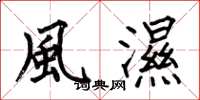 何伯昌風濕楷书怎么写