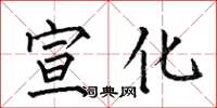 何伯昌宣化楷书怎么写