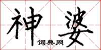 何伯昌神婆楷书怎么写
