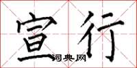 何伯昌宣行楷书怎么写