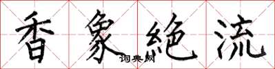 何伯昌香象絶流楷书怎么写
